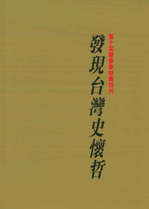 第十屆 發現台灣史懷哲