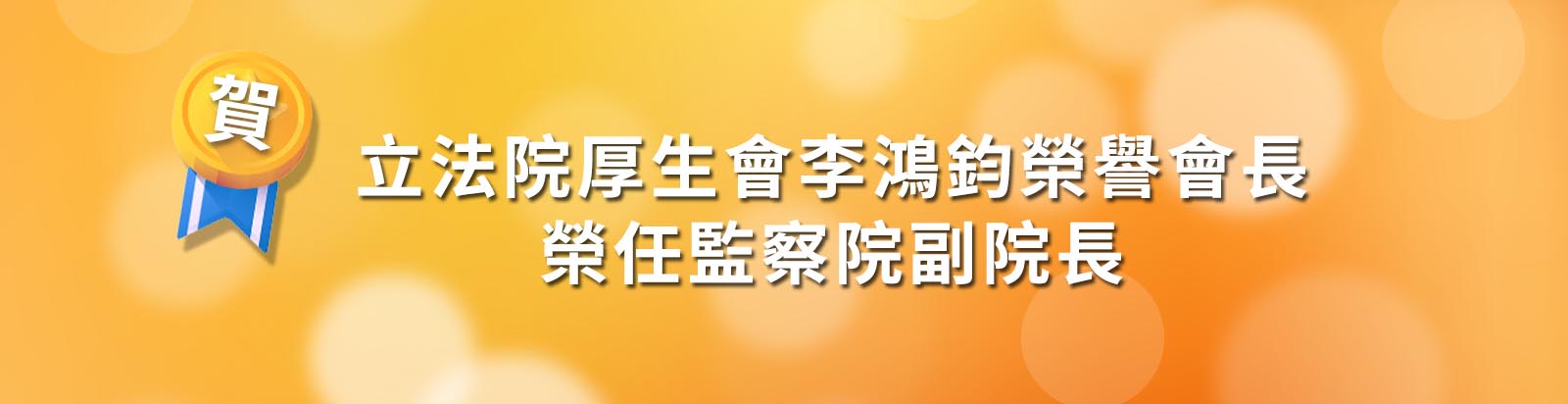 賀!!立法院厚生會李鴻鈞榮譽會長榮任監察院副院長