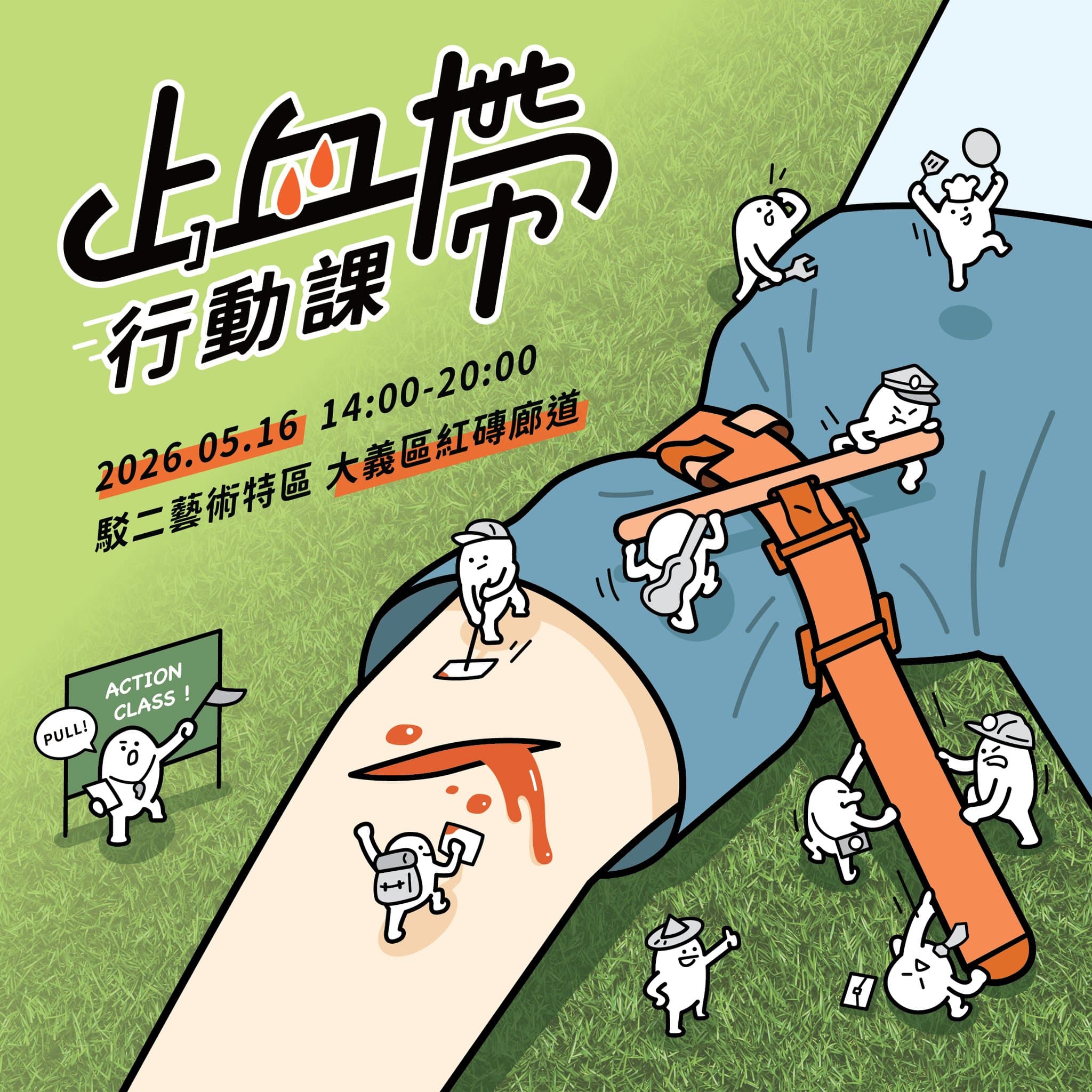 2026 止血帶行動課|高雄駁二場